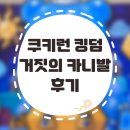 쿠키런 킹덤 쿠킹덤 거짓의 카니발 오프라인 팬페스티벌 팝업 후기