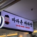 마라촌 마라탕 보라매점 이미지