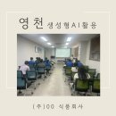 영천식품 - 서구 | 영천 (주)00 식품회사 생성형AI활용 교육후기