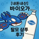 코스맥스바이오 노동조합 | [내돈내산] 바이오가 탈모 샴푸 1kg 후기 – 러쉬 와사비 샨 쿠이와 비교