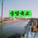 송담9길 이미지