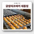 새롬분식 | [세종 새롬동디저트] 아기랑 '굴림타코야끼' 방문 후기