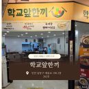 학교앞한끼 | 인천 구월동 | 학교앞한끼 | 인천CGV맛집 | 내돈내산, 솔직후기 | 구월동국밥, 구월동분식