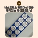 에코크리닝 | 내 커피머신이 이렇게 더러웠다고?! 네스프레소 세이프클리닝 캡슐 &amp; 에코 디스케일링 찐 청소 후기!