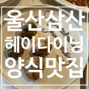 헤이모먼트 | [울산 양식 맛집] 청첩장 모임에 아란치니 서비스는 기본! 헤이다이닝, 내돈내산 후기