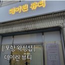 YU 뷰티샵 | [포항] 포항남구왁싱샵 데이린뷰티 리얼후기