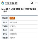 인천 2024학년도 부광고등학교 영어 기간제교사 채용 공고 ( 2024.08.30 (금) 마감 ) 이미지