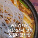 노걸대감자탕 송탄점 이미지