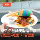 제주도 레인보우 | 제주도 우도 맛집 봉끄랑 레인보우 햄버거 땅콩빵 오션뷰