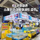 소래포구 횟집 선호어촌 푸짐한 해물모듬 대방어세트 강추