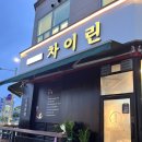 백병원 건너편 | [맛집 후기] 진접 중국집 새로 생긴 '차이린' 내돈내산 솔직 후기
