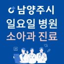 다산의료소비자생활협동조합정석소아청소년과병원 | 경기도 남양주시 일요일 소아과 진료하는 곳 | 주말에 문 여는 남양주시 24시간 소아청소년과 병원 찾기