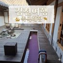 김천문화원 | 김천여행 사명대사공원 건강문화원 족욕체험