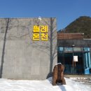 필례 게르마늄 온천 이미지