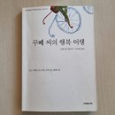 꾸뻬 씨의 행복 여행 이미지