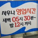 포시즌유황사우나 이미지