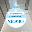스타비어 - 여수시 신월로 655 | 부산 부암 신축아파트 서희스타힐스 입주청소 후기