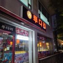 수근이네 | 원주 무실동 맛집 - 친절한 사장님과 맛있는 안주가 있는 원주 무실동 투다리