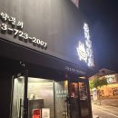 모현동-52 | 익산 모현동 고기 맛집 돗가비화로 | 잔치한상 내돈내산 후기