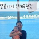 달콤 진해속천점