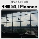 용산2가동386 | [해방촌 루프탑 카페] 카페 무니 Moonee 뷰맛집 / 잠원 한강공원 야경 치맥