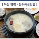 진수옥설렁탕