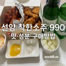 동부꿈드림협동조합 | 990원 소주 :: 춘천 착한소주 선양소주 구매 후기