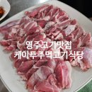 케이투주먹고기