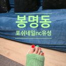 봉명동네일 포쉬네일nc유성점 채린디자이너 젤패디케어 후기