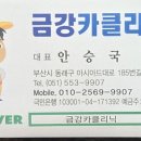 금강카클리닉 네이버블로그