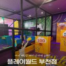 아이월드어린이집 | 부천대형키즈카페 끝판왕 플레이월드 부천점 솔직후기