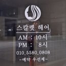 스칼렛미용실 네이버블로그