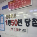 로또1등 50번, 2등 219번 당첨 이미지