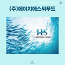 에이치에스씨푸드