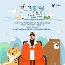 10월3일은 개천절 이미지