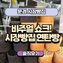 가은아자개시장 | 문경 가은 아자개 장터 맛집 시장 빵집, 비주얼 폭발 연탄빵 &amp; 다탄연탄빵 솔직후기