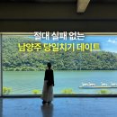 북한강 뷰 드라이브 남양주 대형카페 리버나인 가격 데이트 코스 총정리