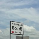 어디카페 | 평택 드라이브 데이트 브런치 맛집 어디카페 내돈내산 후기(인스타 릴스의 그곳)