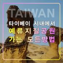 타이베이 시내에서 예류지질공원 가는 방법,교통 정보,후기,1815버스,택시