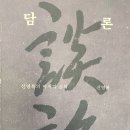 담론/신영복/돌베게 이미지