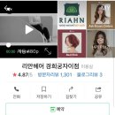 리안헤어 경희궁자이점 이미지