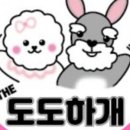 더 도도하개 이미지