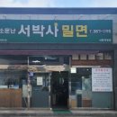 소문난서박사밀면(서창직영점)