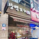 장백 | 공유오피스 비즈플랜트 죽전점 근처 보정동 맛집 '장백꼬치' 양꼬치 내돈내산 후기(주말 가족 회식 추천)