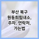 원동희힘내소