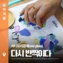 [광적]새활용 유리공예-티코스터 만들기 | 바다유리공예(see glass) &#39;다시 반짝이다&#39;