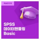 통계 분석 SPSS 제대로 배우기 초급 | (5/7) SPSS 데이터핸들링 Basic 교육 안내