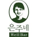 은주네웰바