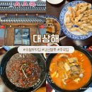 레이크폴리스2 뒤쪽 | 청주 테크노폴리스 송절동 맛집 중국집 대상해
