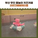 무인47 | 부산 연제구 무인키즈카페 라이크베베워터룸 대관 후기